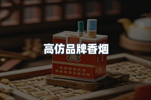 高仿品牌香烟